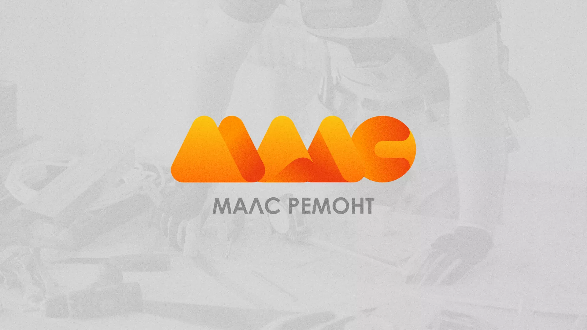 Создание логотипа для компании «МАЛС РЕМОНТ» в Кувшиново